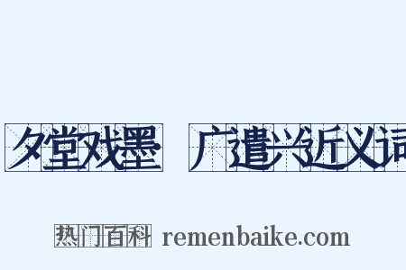 夕堂戏墨·广遣兴近义词是什么意思的图片